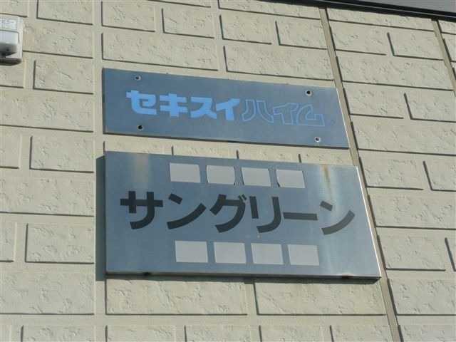 サングリーン エントランス