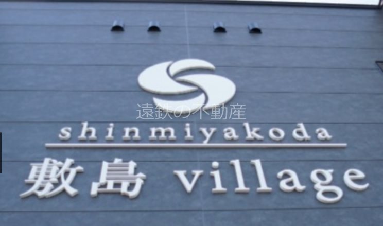 敷島 village その他