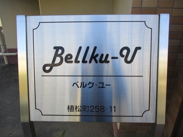 Bellku－U（ベルクユー） その他外観2