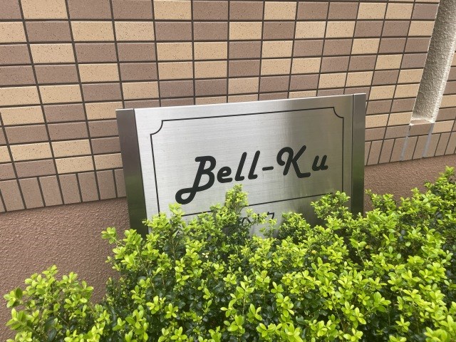 Bell－ku（ベルク） その他外観2