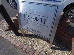 ドミールⅥ その他外観3