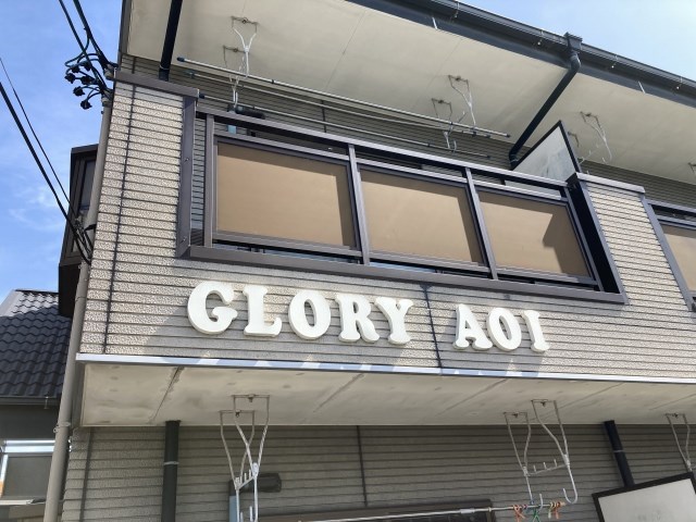 GLORY AOI（グローリーアオイ） その他外観2