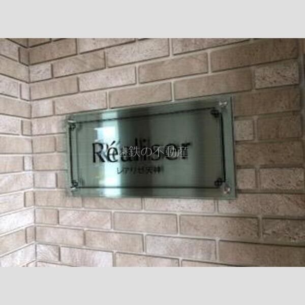 Realiser天神 その他外観6