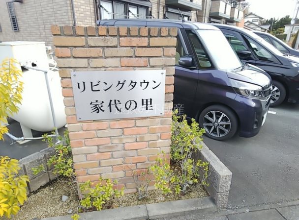 リビングタウン家代の里 その他外観5