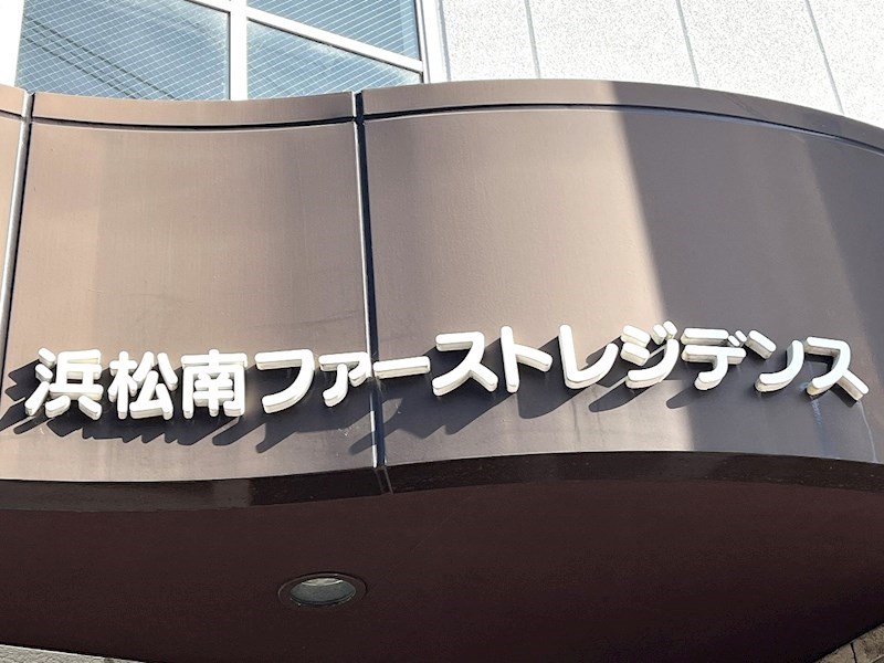 浜松南ファーストレジデンス その他外観2