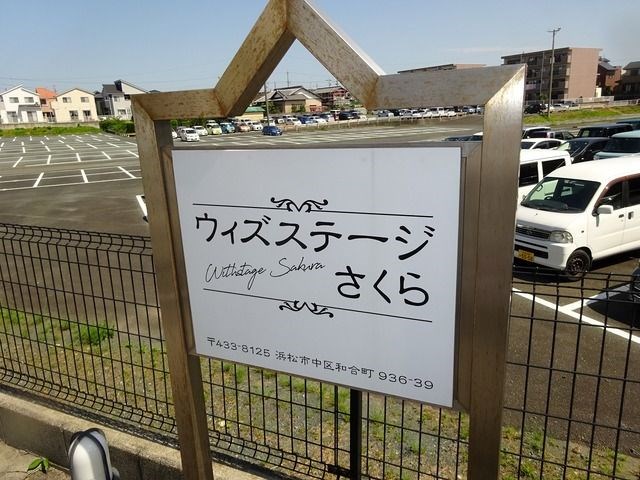 ウィズステージさくら その他外観3