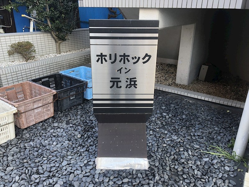 ホリホックイン元浜 その他外観2
