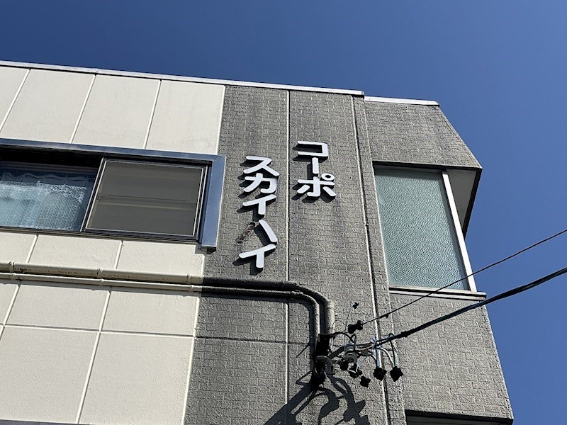 コーポスカイハイ その他外観2