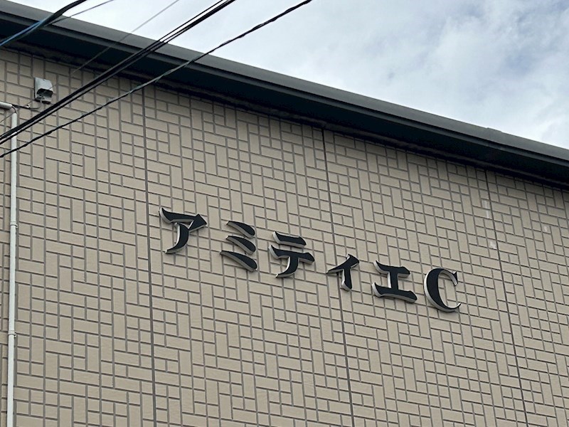 アミティエC その他外観1