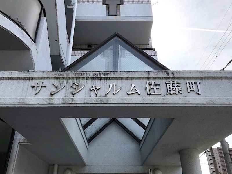 サンシャルム佐藤町 その他外観1