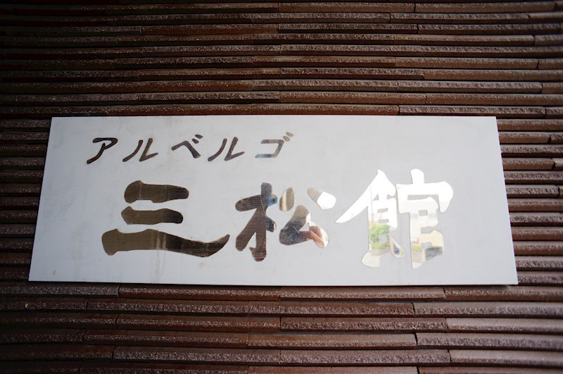 アルベルゴ三松館 その他外観1