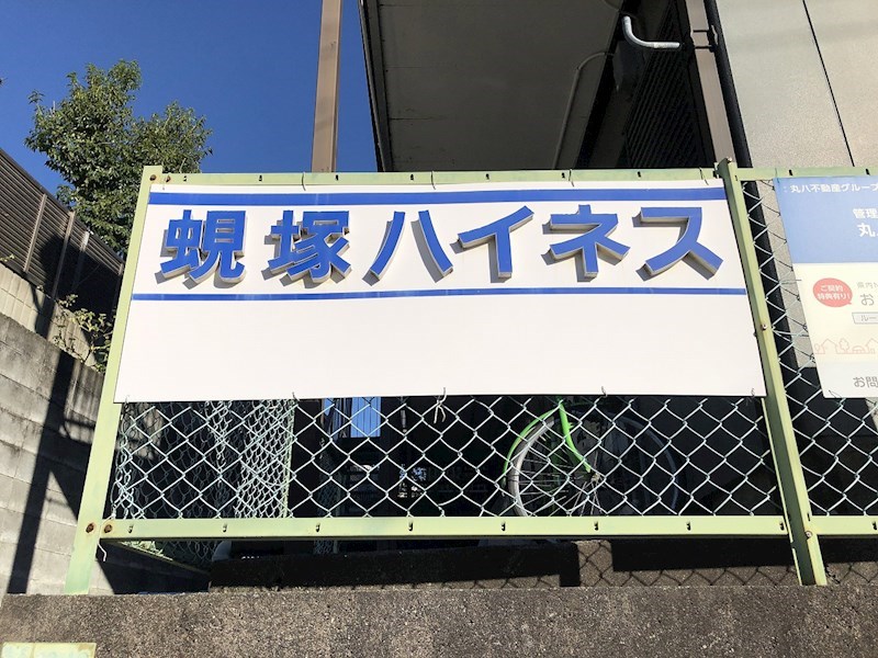 蜆塚ハイネス その他外観2
