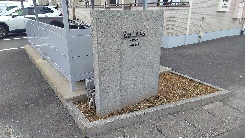 エピセア その他外観4