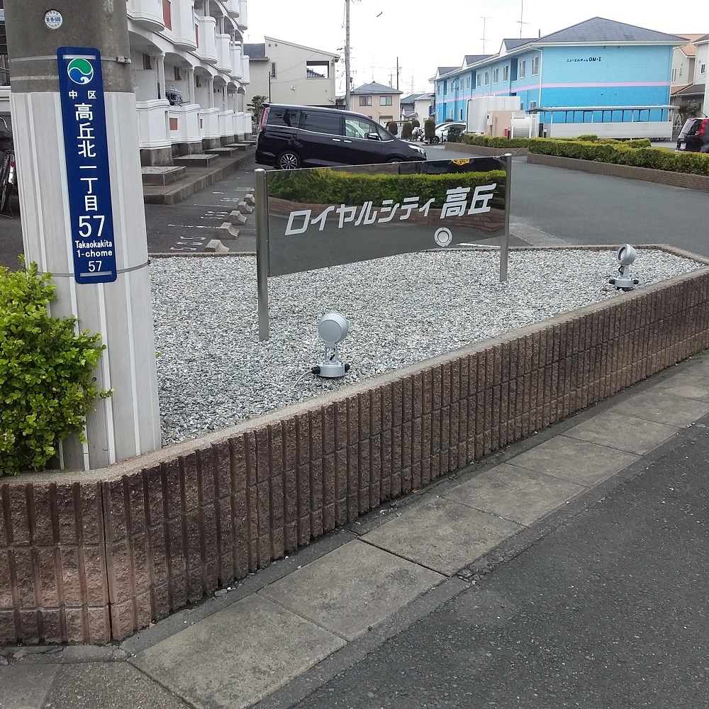 ロイヤルシティ高丘 その他18