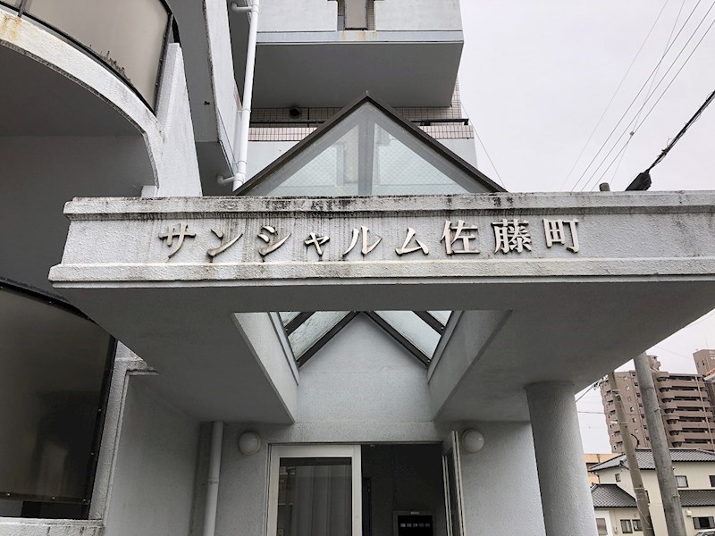 サンシャルム佐藤町 その他外観2