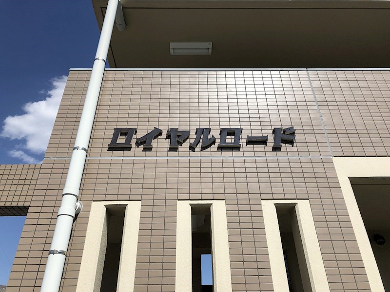 ロイヤルロード その他外観4