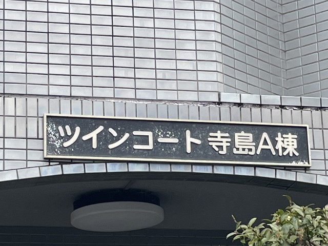ツインコート寺島 その他外観2
