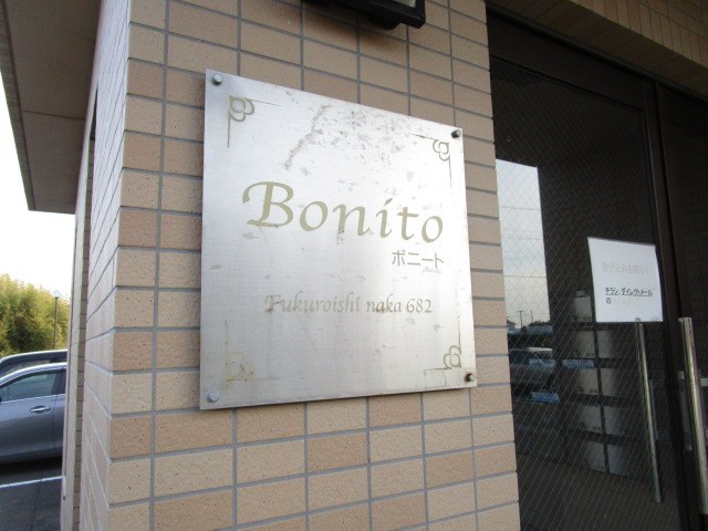 bonito（ボニート） その他外観3