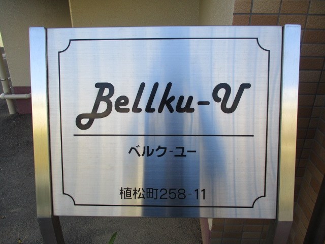 Bellku－U（ベルクユー） その他外観1
