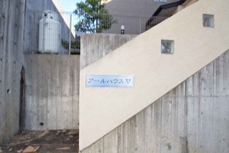 アールハウスⅤ その他外観2