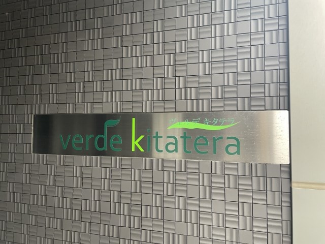 ヴェルデKitatera その他外観5
