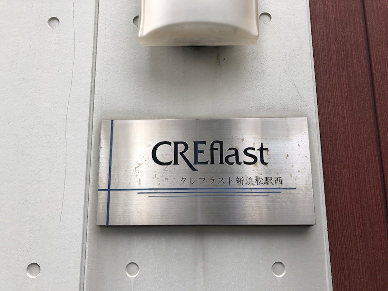 クレフラスト新浜松駅西 その他外観3