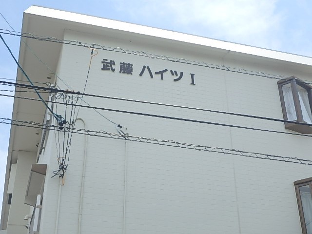 武藤ハイツⅠ その他外観5