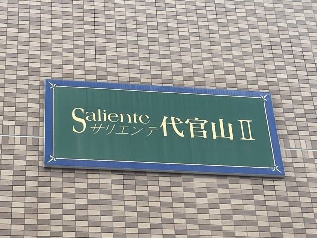 サリエンテ代官山Ⅱ その他外観3
