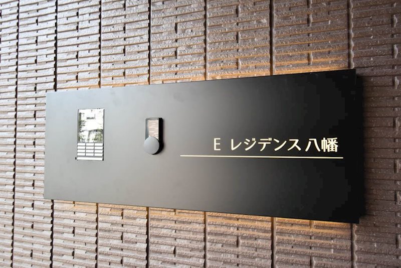 Ｅレジデンス八幡 セキュリティ