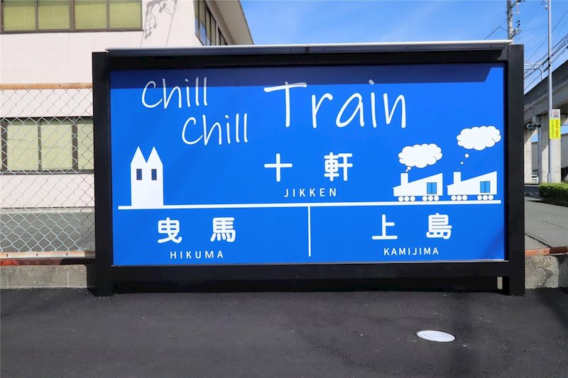 Chill Chill TrainⅡ その他外観1