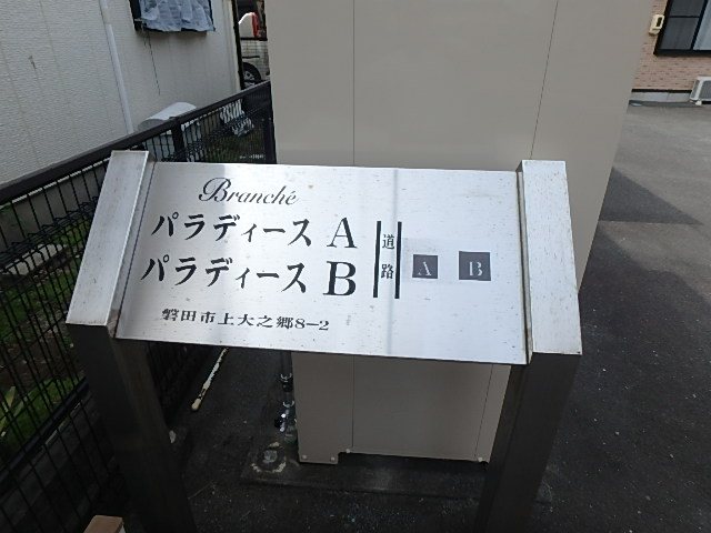 パラディース その他外観3