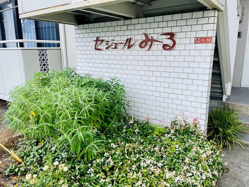 セジュールみる その他外観1