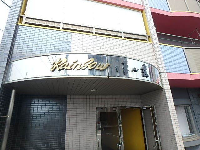 Rainbowほんま その他外観2