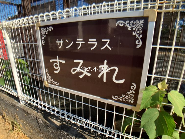 サンテラスすみれ その他外観4