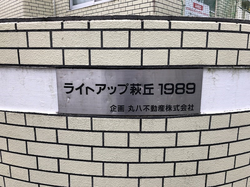 ライトアップ萩丘２番館 その他外観2