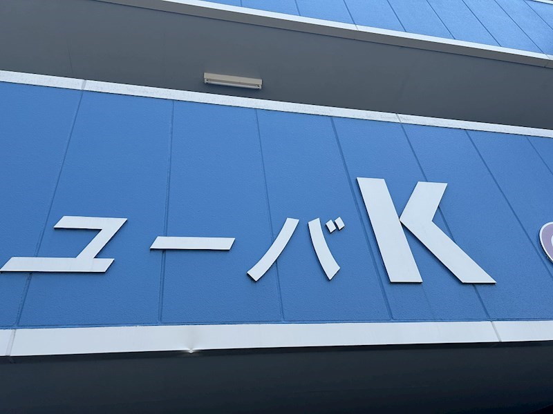 ユーバK その他外観4