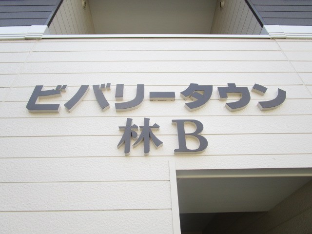 ビバリータウン林Ｂ その他外観2