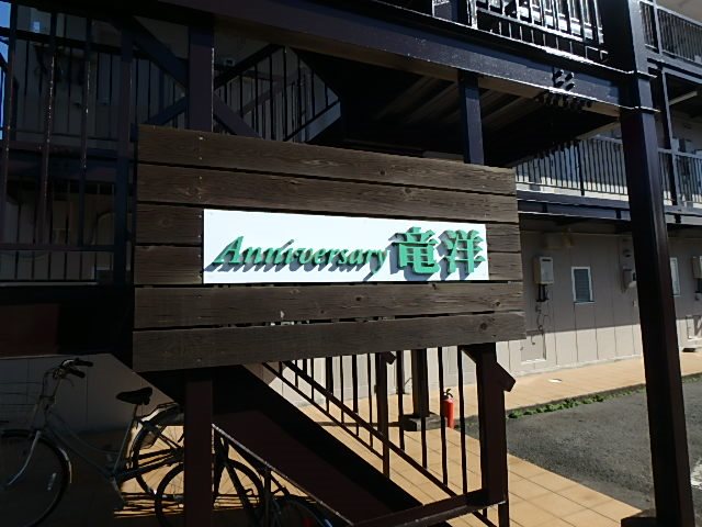 Anniversary竜洋 その他外観2