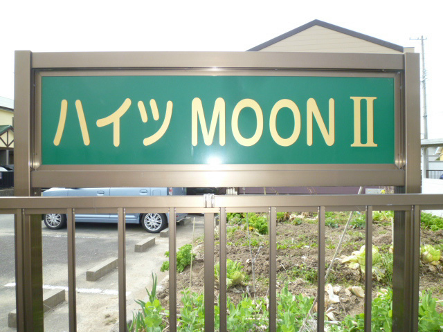 ハイツMOON2 その他外観1