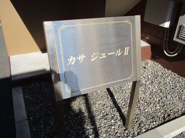 カサジュールⅡ その他外観2
