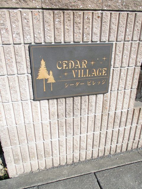 シーダーヴィレッジ その他5