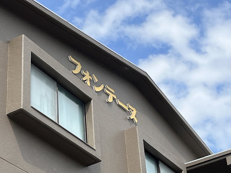 フォンテーヌ その他外観3