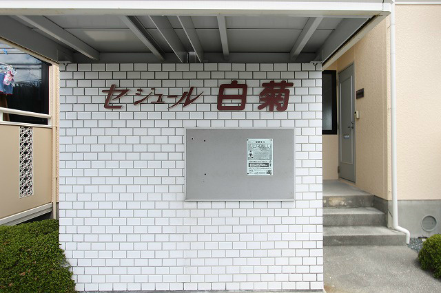 セジュール白菊 その他外観2