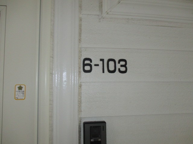 半田ビレッジ６号棟 その他14