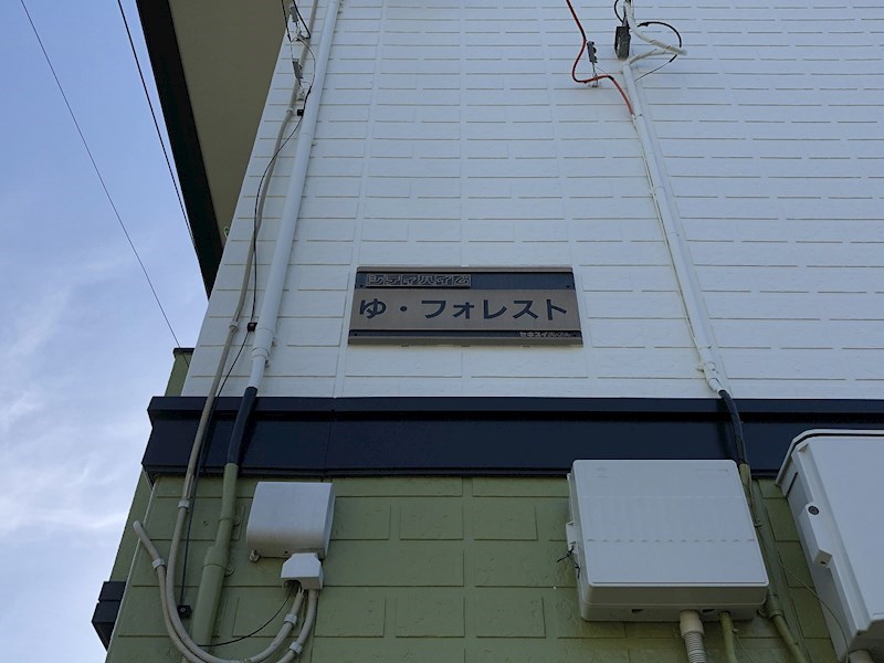 ゆ・フォレスト その他外観1
