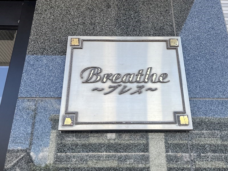 ブレス その他外観3