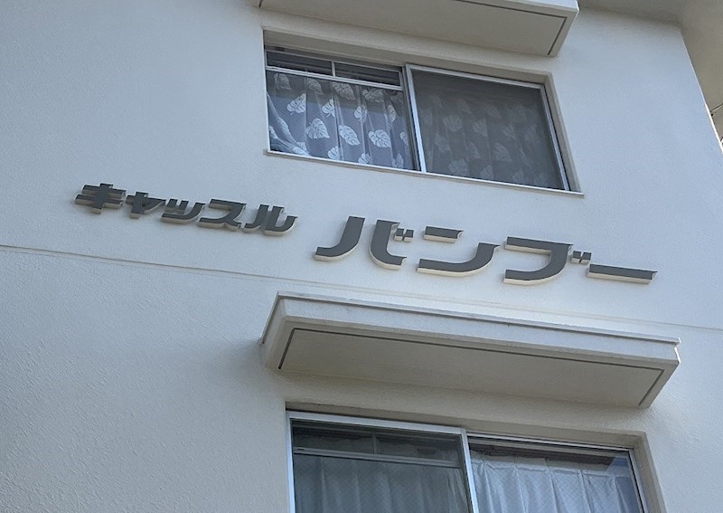 キャッスル・バンブー その他外観4