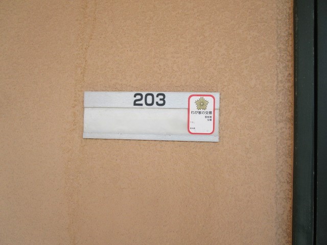 ヴェルデ和合 その他14