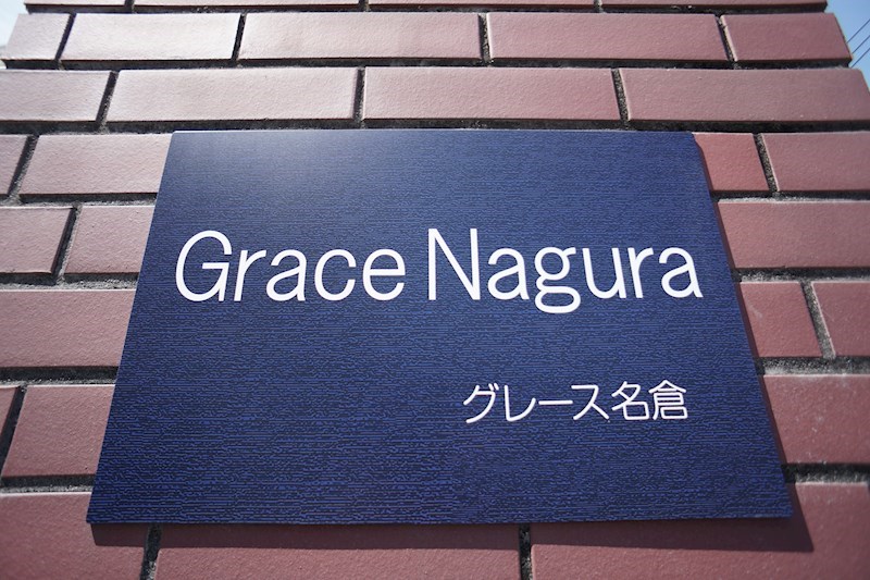 グレース名倉 その他外観3