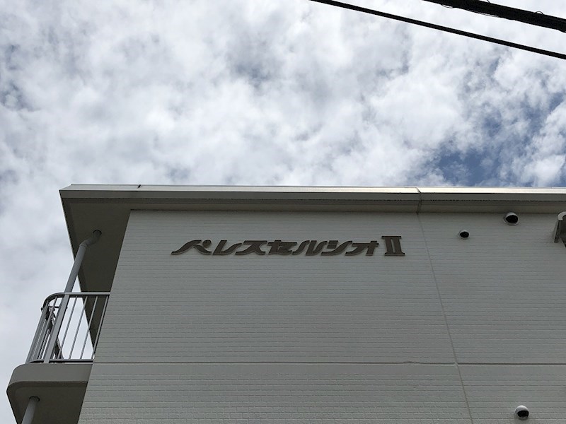 パレス・セルシオⅡ その他外観2